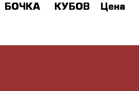 БОЧКА 10 КУБОВ › Цена ­ 50 000 - Ставропольский край, Андроповский р-н, Курсавка с. Другое » Продам   